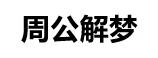 华雅网